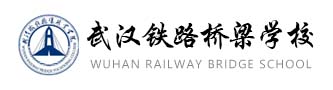 武汉铁路桥梁学校