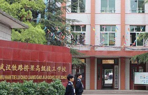 武汉铁路桥梁学校